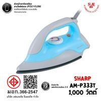 ราคา เตารีดแห้ง SHARP รุ่น AM-P333T (0.6 kg.) 1000W เคลือบเทปลอน (22724938109)