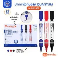 ราคา ปากกาไวท์บอร์ด Quantum (ควอนตั้ม) รุ่น QW1400 ปากกา หัวกลม White Board Marker เติมหมึกได้ (ยกกล่อง/12ด้าม) (42932116260)