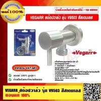 ราคา VEGARR สต๊อปวาล์ว ฝักบัว รุ่น V9503 สีสเตนเลส ของแท้ 100% ราคารวม VAT แล้ว (26076893126)