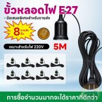 ราคา 【ขายส่ง】 ขั้วหลอดไฟ E27 ขั้วพร้อมสายไฟ 5m สายไฟขั้ว e27 พร้อมสวิตช์ (51310529628)