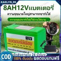 ราคา 【จัดส่งจากกรุงเทพ+COD】แบตเตอรี่ลิเธียม12V8AH,12AH,20AH,25AH แท้100% น้ำหนักเบา สำรองไฟ เครื่องพ่นยา (24140297371)
