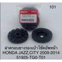 ราคา **แท้**ฝาครอบยางรองเบ้าโช๊คอัพหน้าHONDA JAZZ,CITY 2009-2014 (13209340599)