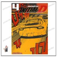 ราคา หนังสือ INITIAL D ถนนสายนี้ข้าจอง เล่ม 4 ผู้เขียน: Shuichi Shigeno (ชูอิจิ ชิเงโนะ) สำนักพิมพ์: สยามอินเตอร์คอมิกส์ (42169055123)