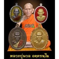 ราคา เหรียญหลวงปู่นวล รุ่นชนะจน8รอบ หลวงปู่นวล อัคคธัมโม วัดหนองจอก จ.พิจิตร พระเครื่อง วัตถุมงคล พระแท้ (52955096886)