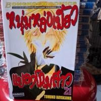 ราคา หนังสือการ์ตูนเรื่องหนุ่มหล่อเฟี้ยวแปลงโฉมสาวเล่มที่21 แถมฟรีที่คั่นหนังสือในเล่ม (26869798716)