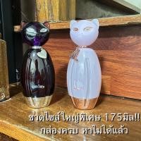 ราคา ‍⬛แท้% Katy Perry แมวPurrกับMeow ไซส์ใหญ่พิเศษ 175ml.!! ลิมิเต็ด หายากมาก (42254978741)