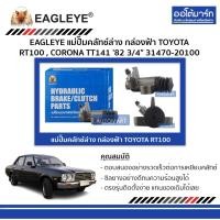 ราคา แม่ปั๊มคลัทช์ล่าง กล่องฟ้า Toyota RT100/CORONA TT141 3/4" — EAGLEYE (4969737142)