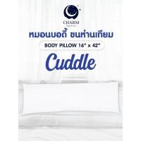ราคา Charm หมอนบอดี้ ขนห่านเทียม รุ่น Cuddle (14753847689)
