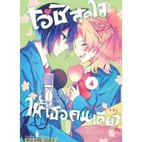 ราคา ยกชุด 4 เล่ม โอชิสุดใจ ให้เธอคนเดียว เล่ม 1-4 จบ การ์ตูนมือหนึ่ง ขีดสัน ตำหนิเล็กน้อย สำนักพิมพ์ สยามอินเตอร์คอมิกส์ (29843838279)