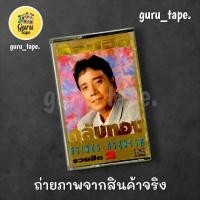 ราคา เทปคาสเซ็ท ตลับทอง ศรเพชร ศรสุพรรณ (26792594322)