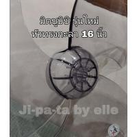 ราคา (MI16)ใบพัดลม มิตซูบิชิ(MITSUBISHI) หัวโต หัวกลม หรือ หัวกะลา ขนาด 16 นิ้ว (18880071672)