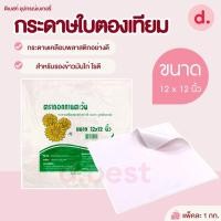 ราคา กระดาษห่อข้าวมันไก่ กระดาษห่ออาหาร กระดาษเคลือบพลาสติก ขนาด 12*12นิ้ว (13496066268)