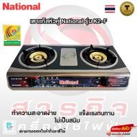 ราคา เตาแก๊ส National Premium รุ่น K2-F (25570115043)