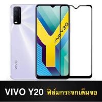 ราคา ฟิล์มกระจกนิรภัย Vivo Y20 ฟิล์มกระจกวีโว่ ฟิล์มกระจกเต็มจอ ขอบดำ ฟิล์มกันกระแทก Tempered Glass vivo Y20 รับประกันสินค้า (26830535789)