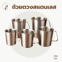 ราคา MAYA Coffee ถ้วยตวงสแตนเลส 500 มล /1000 มล /2000 มล กระบอกตวง เหยือก แก้วตวง บีกเกอร์ เหยือกตีฟองนม Stainless 304 1UP5 (40050613525)