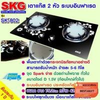 ราคา SKG เตาแก๊ส กระจกนิรภัย อินฟาเรส 2 หัว รุ่น SK-802 (สีดำ) (2686130225)