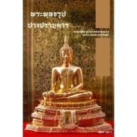 ราคา พระพุทธรูปปางมารวิชัย ปางปราบมาร สะดุ้งมาร ชนะมาร สีไททาเนียม ทองเงาทองคำเปลวกิมซัว เนื้อเรซิ่น หน้าตัก 9 นิ้ว (17611008933)