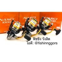 ราคา รอกสปินนิ่ง SHIMANO รุ่น NASCI 1000,2500 , C3000 (7730220589)