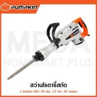 ราคา PUMPKIN J-Series สว่านโรตารี่สกัด HEX 30 มม. 40 Joules รุ่น 50213 / J-DH1341 ( Demolition Hammer ) (26460927114)