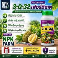 ราคา เฟอร์ติเกต 3-0-32 ขนาด 1 ลิตร ปุ๋ยเคมีเหลวแขวนลอยสูตรเข้มข้น เร่งน้ำหนัก ผลผลิตสูง เห็นผลเร็ว (29526138774)