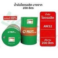 ราคา น้ำมันไฮดรอลิค บางจาก HDO AW 32 46 68 200L (42562713788)