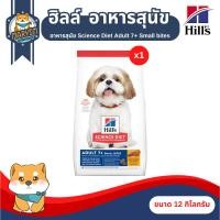 ราคา Hill's® Science Diet Adult 7+ Small Bites Chicken Meal, Barley & Rice Recipe (ขนาด 12 กิโลกรัม) (20441779978)