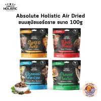 ราคา ขนมสุนัข Absolute Holistic Air Dried ขนมสุนัขแอร์ดราย เกรนฟรี โปรตีนสูง ขนาด 100g (22958301190)