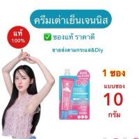 ราคา COSMIC 10 กรัม (ของแท้) ครีมรักแร้เจนนิส แบบซอง คอสมิค ครีมทารักแร้ สูตรเย็น ครีมเต่าเย็น (47807862878)