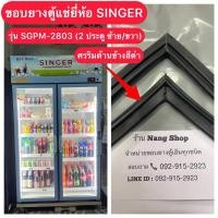 ราคา ขอบยางตู้แช่ยี่ห้อ SINGER รุ่น SGPM-2803 (2 ประตู ซ้าย/ขวา ยางศรริมด้านข้างสีดำ) (25815017571)