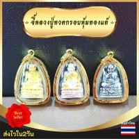 ราคา จี้หลวงปู่ทวดหุ้มทองแท้ หนาพิเศษ พร้อมส่ง จี้พระ จี้พ่อทวด หลวงปู่ หลวงปู่ทวด จี้หลวงพ่อ จี้หลวงปู่ จี้กันน้ำ จี้หุ้มทอง (18251261145)