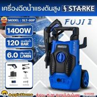 ราคา STARKE เครื่องอัดฉีด รุ่น SLT-80P 1400วัตต์ 120บาร์ (FUJI II) รุ่นใหม่ 220V เครื่องฉีดน้ำ อัดฉีด แรงดันสูง ล้างรถ (23042210460)