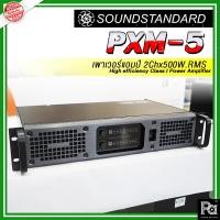 ราคา Soundstandard PXM5 2Ch x 500W เพาเวอร์แอมป์ PXM-5 PMX 5 Switching Class D ภาคจ่ายไฟสวิชชิ่ง by SAE (17397916512)
