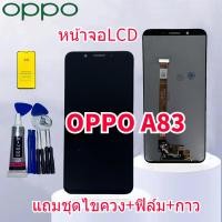 ราคา หน้าจอ Lcd oppo A83 จอชุด จอพร้อมทัชสกรีน จอ+ทัช Lcd Display อะไหล่มือถือ หน้าจอ ออปโป้ oppo A83 แถมไขควง แถมฟิล์ม แถมกา (23577389648)