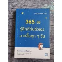 ราคา 365 วิธี รู้สึกดีกับตัวเองมากขึ้นทุกๆวัน หนังสือมือสอง (13695055792)