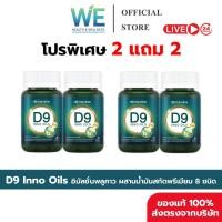 ราคา [2+2กระปุก+พร้อมส่ง] D9 INNO OILS Domenine ดีไนน์ โดเมนไนน์ พลูคาวพี่โดม ปกรณ์ ลัม อิมัลชันพลูคาว (26893884608)