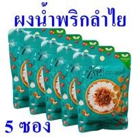 ราคา น้ำพริก ผงน้ำพริกลำไย Dried Chili Paste น้ำพริกลำไย เครื่องปรุงอาหาร Dried Longan Chili Paste 5 ซอง (18951321464)