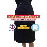ราคา กระโปรงเนตรนารีอากาศ ตราสมอ สีกรมเข้ม ถูกระเบียบ บิลเบิกได้ สินค้าพร้อมส่ง (22065524748)