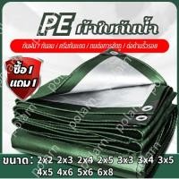 ราคา ซื้อ 1 แถม 1 ผ้าใบกันแดดฝน ผ้าใบพลาสติก PE (มีตาไก่) ผ้าใบ ผ้าใบกันแดดฝน ผ้าใบกันฝน ผ้าใบกันน้ำ ผ้าใบกันแดด ผ้าใบกันสาด (29845480391)