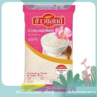 ราคา ข้าวแสนดี ข้าวหอมคัดพิเศษ 100% 5 กก. (19706349067)