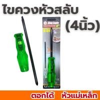 ราคา ไขควงสลับหัว 4นิ้ว ตอกได้ หัวแม่เหล็ก King Eagle ( KE-3315 ) ปากแฉก ปากแบน ไขควง (27538788759)