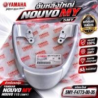 ราคา เหล็กกันตกแท้ YAMAHA NOUVO MY รหัส: 5MY-F4773-00-35 (55465527264)
