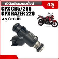 ราคา หัวฉีดgpx หัวฉีด เดิม GPX CR5/200 จีพีเอ็กซ์ ซีอาร์5 หัวฉีด4รู2ปลั๊ก หัวฉีดน้ำมันมอเตอร์ไซค์ Gpx Cr5 (40406497657)