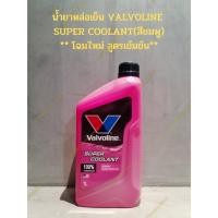 ราคา น้ำยาหล่อเย็น VALVOLINE SUPER COOLANT(สีชมพู) ขนาด 1 ลิตร ** โฉมใหม่ สูตรเข้มข้น** (22144945498)