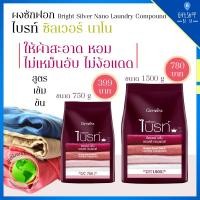ราคา ผงซักฟอก ไม่ง้อแดด ไบรท์ ซิลเวอร์ นาโน ผงซักฟอกกิฟฟารีน ตากในที่ร่มได้ ไม่มีกลิ่นอับ ขจัดคราบ Bright Silver Nano Laundry (9571304113)