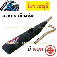 ราคา (F) ORBR ท่อผ่า หมก เสียงนุ่ม โอราชบุรี เพิ่มแรงม้า สำหรับ เวฟ110i (ท่อโอ หมก 110i) ท่อผ่า110i ท่อผ่าเวฟ110i (11625538385)