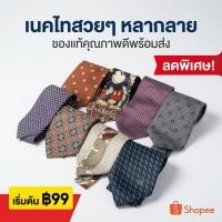 ราคา เนคไทร์ ผ้าไหม แบรนด์เนม มือสอง สวยๆ (52315344545)
