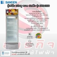 ราคา ตู้แช่เย็น Sanden 1ประตู รุ่น SPX-0330 ขนาด 10.8คิว รับประกันคอมเพรสเซอร์5ปี (23824886006)