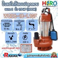ราคา ไดโว่ 2 นิ้ว ปั้มแช่ไดโว่ ปั้มน้ำ ปั๊ม HERO 1100 วัตต์ (1.5HP)(WQD6-18-1.1GF) แบบลูกลอย (29411945621)