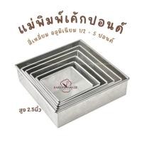 ราคา แม่พิมพ์เค้กปอนด์ สี่เหลี่ยม อลูมิเนียม 6 ขนาด 1/2-5 ปอนด์ พิมพ์อบเค้ก มาตรฐาน พิมพ์เค้ก (18479287333)