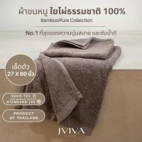 ราคา Jviva ผ้าขนหนูใยไผ่100% เช็ดตัว ไซซ์ L 27x60 นิ้ว - BambooPure Collection (3373439448)